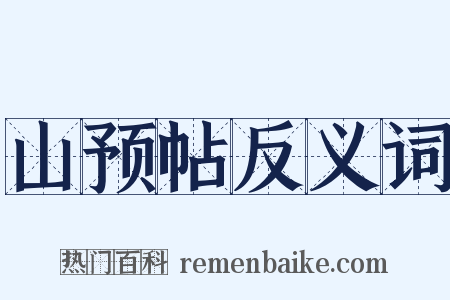 山预帖反义词是什么意思的图片
